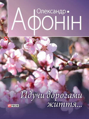 cover image of Йдучи дорогами життя